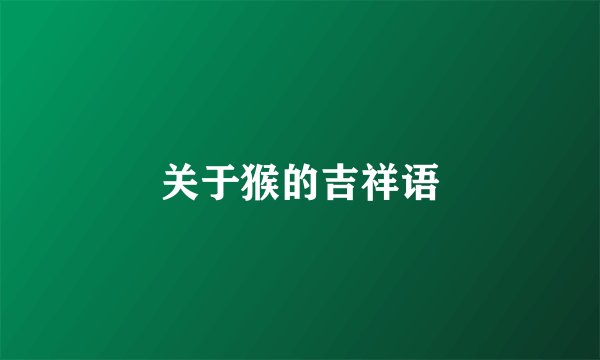 关于猴的吉祥语