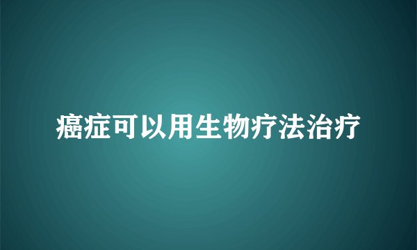 癌症可以用生物疗法治疗