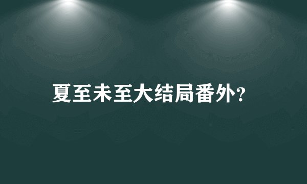 夏至未至大结局番外？
