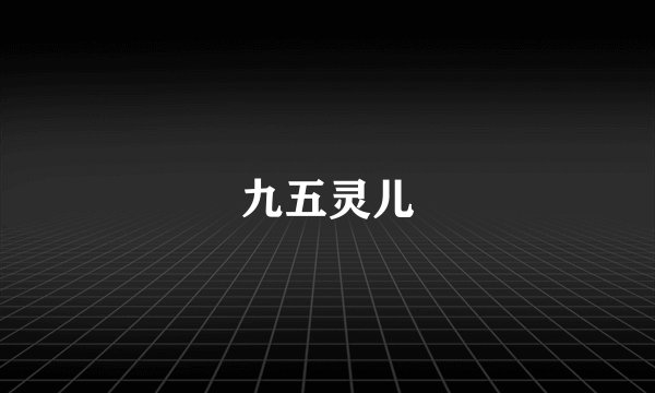 九五灵儿