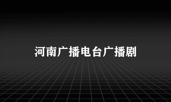 河南广播电台广播剧
