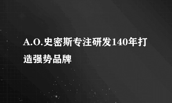 A.O.史密斯专注研发140年打造强势品牌