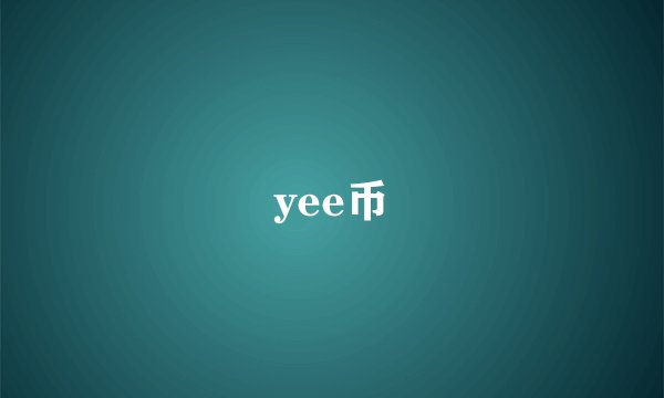 yee币
