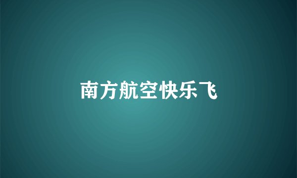 南方航空快乐飞