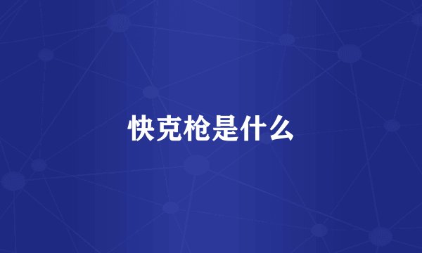 快克枪是什么