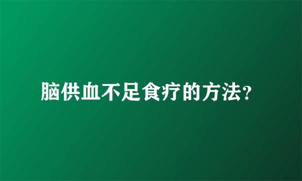 脑供血不足食疗的方法？