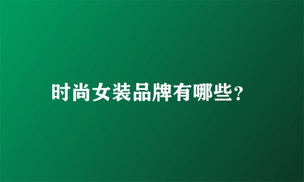 时尚女装品牌有哪些?
