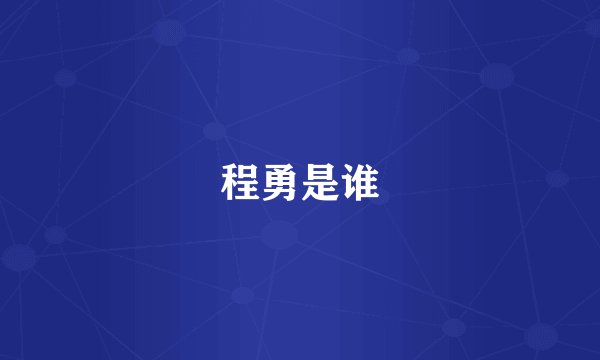 程勇是谁