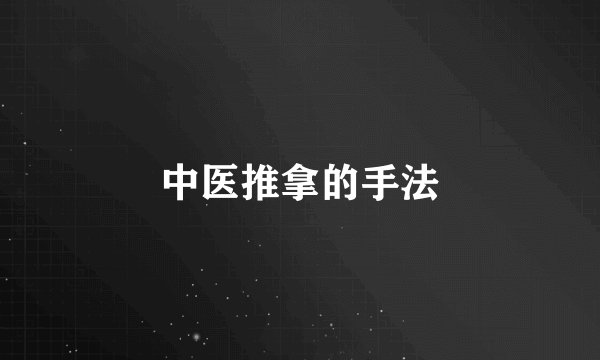 中医推拿的手法