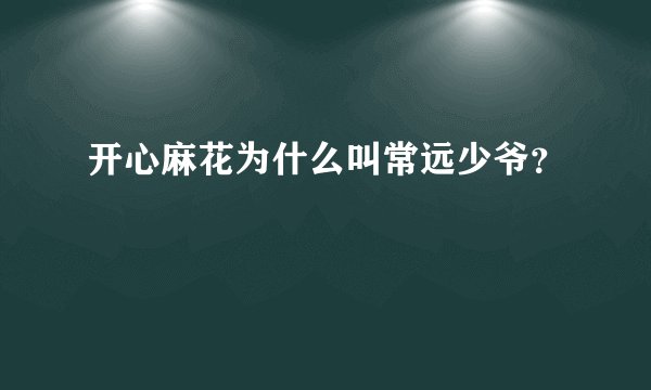 开心麻花为什么叫常远少爷？