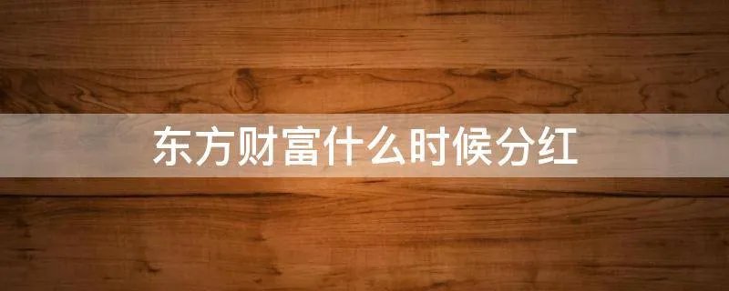 东方财富什么时候分红