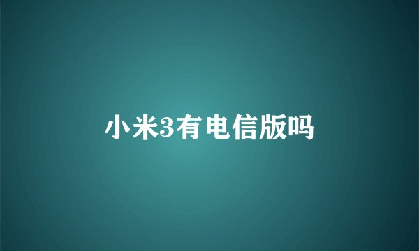 小米3有电信版吗