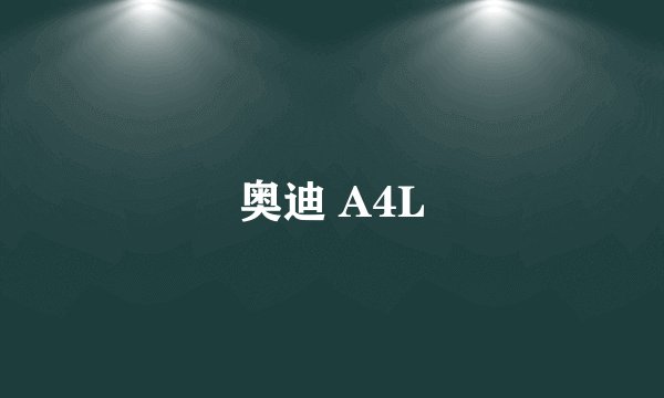 奥迪 A4L