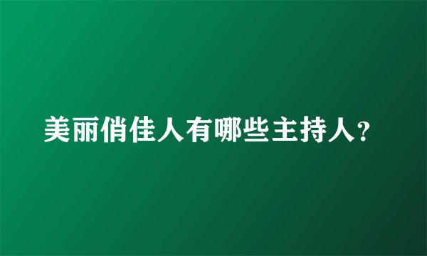 美丽俏佳人有哪些主持人？