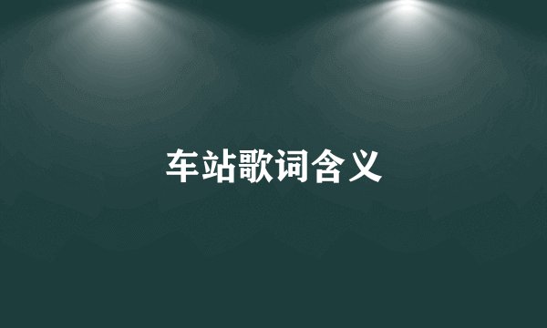 车站歌词含义