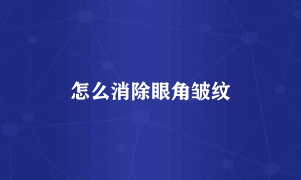 怎么消除眼角皱纹