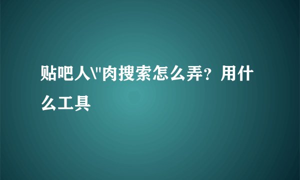 贴吧人\