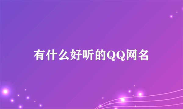 有什么好听的QQ网名