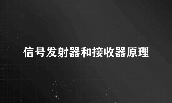 信号发射器和接收器原理