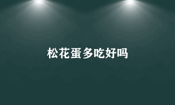 松花蛋多吃好吗