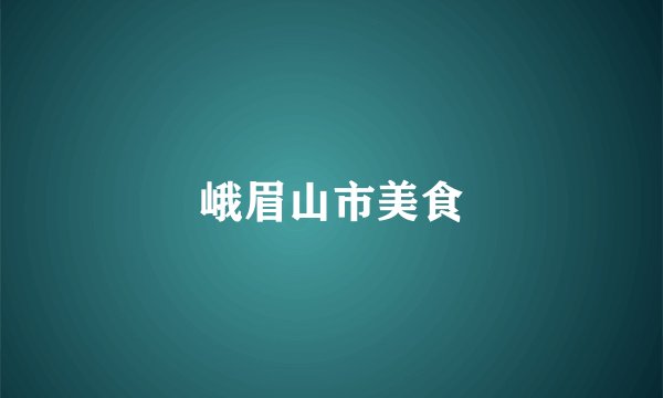 峨眉山市美食