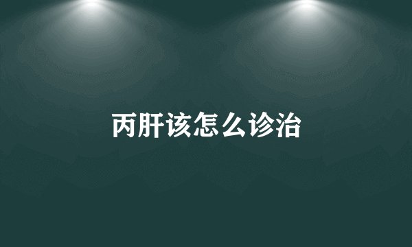 丙肝该怎么诊治