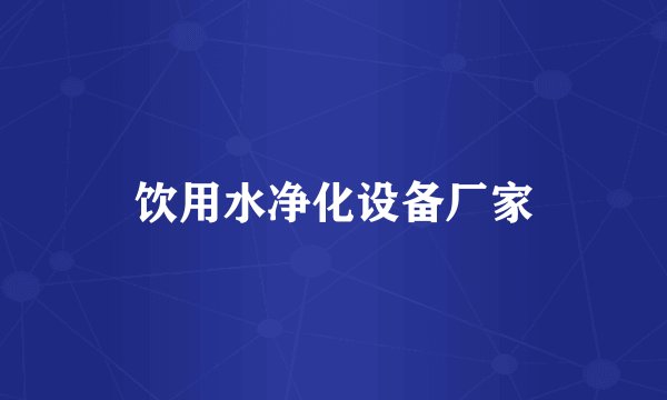 饮用水净化设备厂家