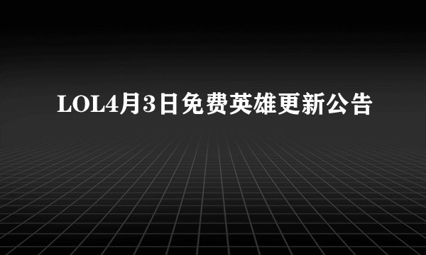 LOL4月3日免费英雄更新公告