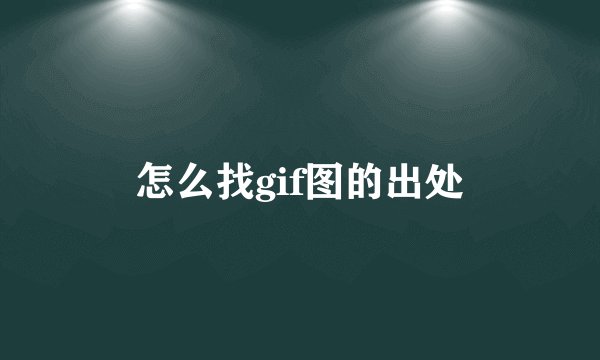 怎么找gif图的出处