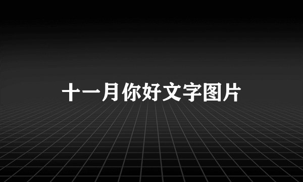 十一月你好文字图片
