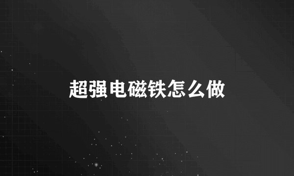 超强电磁铁怎么做