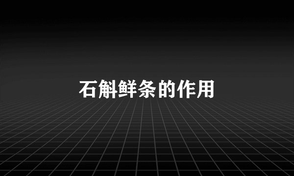 石斛鲜条的作用