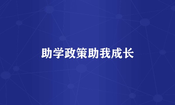 助学政策助我成长