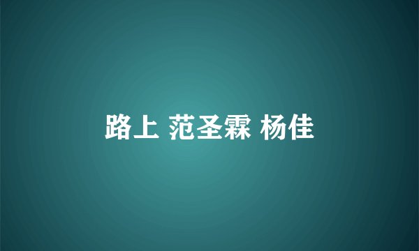 路上 范圣霖 杨佳