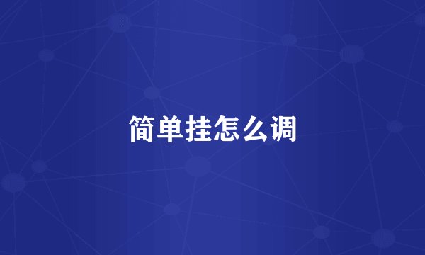 简单挂怎么调