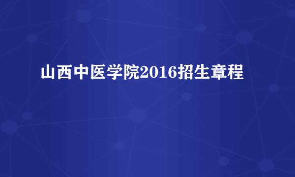 山西中医学院2016招生章程