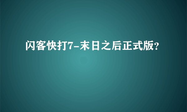 闪客快打7-末日之后正式版?