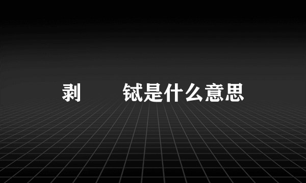 剥箂浉铽是什么意思
