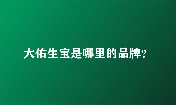 大佑生宝是哪里的品牌？