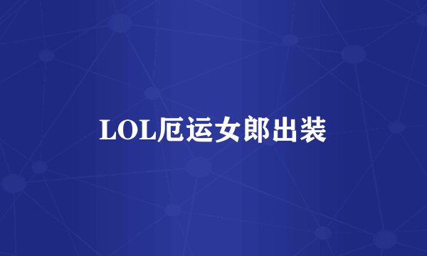 LOL厄运女郎出装