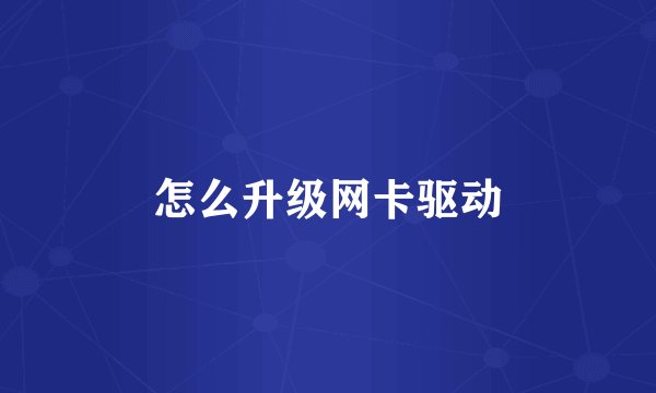 怎么升级网卡驱动