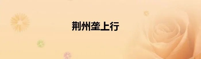 荆州垄上行
