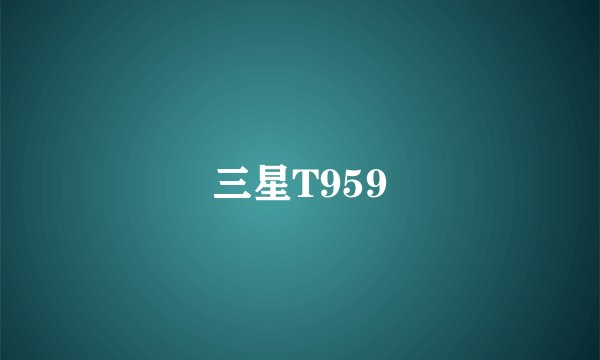 三星T959