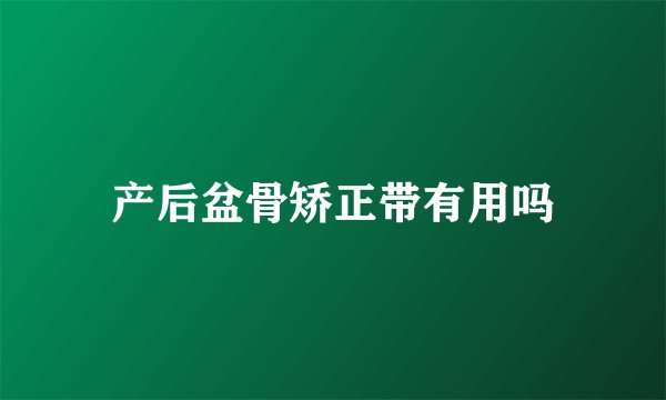 产后盆骨矫正带有用吗
