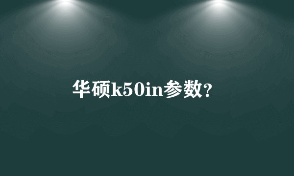 华硕k50in参数？