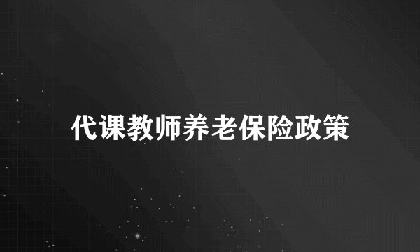 代课教师养老保险政策