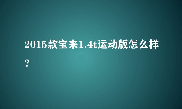 2015款宝来1.4t运动版怎么样？