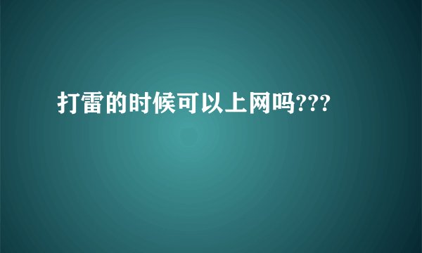 打雷的时候可以上网吗???