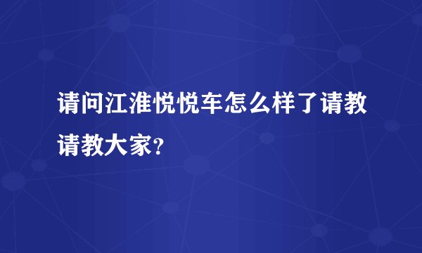 请问江淮悦悦车怎么样了请教请教大家？