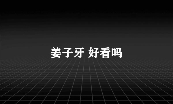 姜子牙 好看吗